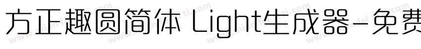 方正趣圆简体 Light生成器字体转换